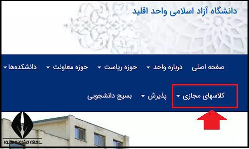 کلاس های مجازی سایت دانشگاه آزاد واحد اقلید